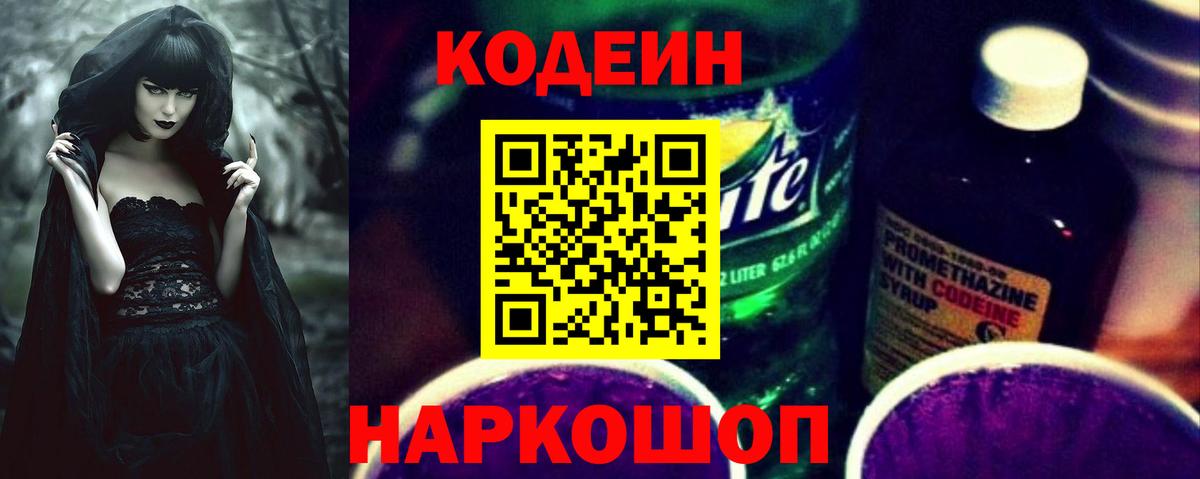 Кодеин напиток Lean (лин)  Codein Purple Drank  Кудрово  Вход с VPN 